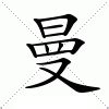 曼 意思|曼：曼的意思/造詞/解釋/注音